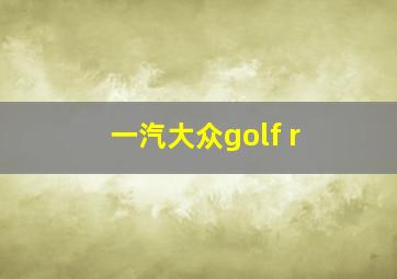 一汽大众golf r